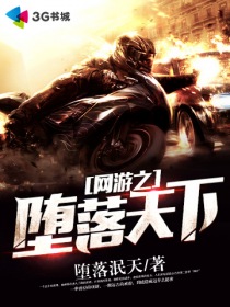 网游之堕落天下 小说绿帽版