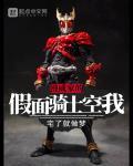 漫威的假面骑士空我小说