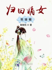重生归田嫡女有空间归田嫡女带锦鲤
