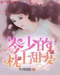 芩少的枕边甜妻