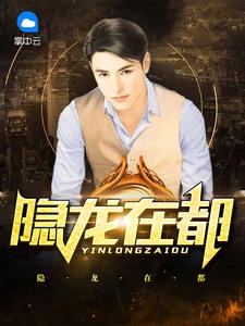 小说潜龙都市龙隐