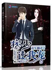 重生翻译官:痞少让我宠小说全文免费阅读无弹窗