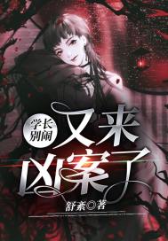 学长你别走小说