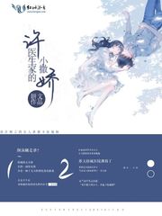 许医生家的小撒娇肉在哪一张