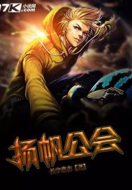 扬帆公会小说在线阅读全文