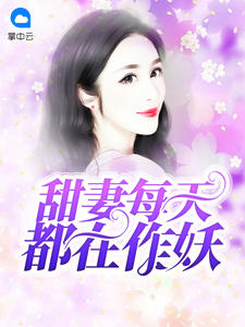 甜妻天天想退婚小说免费阅读