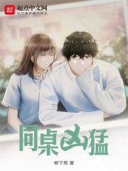 同桌凶猛 小说好看吗