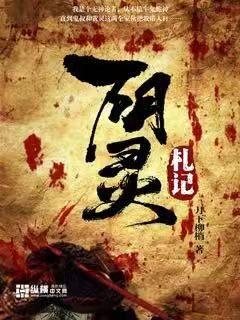 阴灵札记小说免费阅读无弹窗