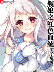 舰娘之血统 小说