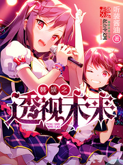 韩娱之巨星环绕 小说