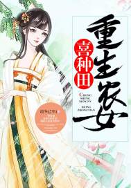 重生农女喜种田免费阅读小说