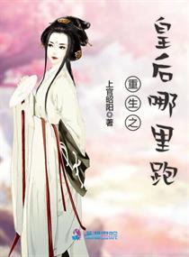 重生之皇后在上 剧透