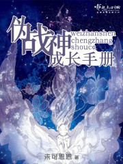 战神成长史小说