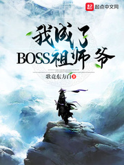 我成了boss祖师爷小说免费阅读下载