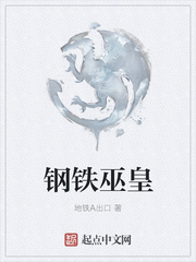 钢铁巫皇小说全本免费下载