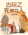 古玩之先声夺人(吃仙丹)顶点小说