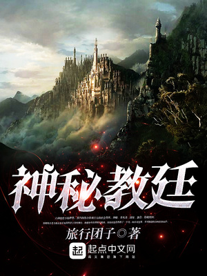 神秘教廷旅行团子