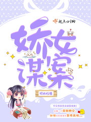 娇女谋略免费阅读