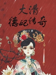 大清德妃传奇小说