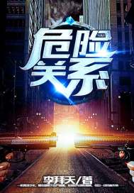 危险关系小说免费阅读封岑