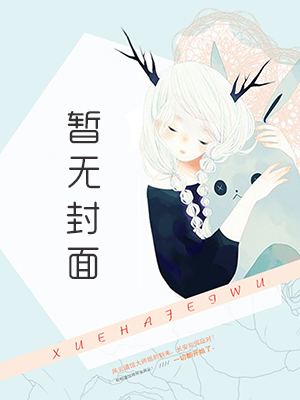 去捉鬼好吗