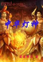 中华灯神小说在线阅读无弹窗