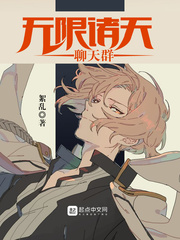 无限诸天聊天群观察者