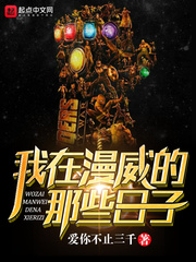 我在漫威的那些日子免费阅读漫画