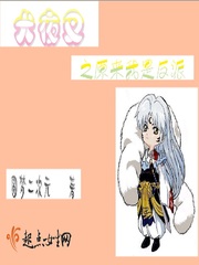 犬夜叉之原来我是反派txt