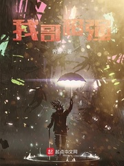 我哥超强小说全本免费阅读