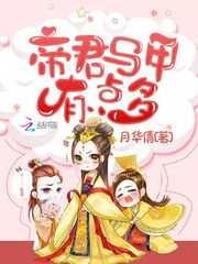 帝尊你马甲掉了 小说