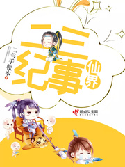 仙界二三纪事好讲什么