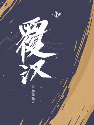覆汉吧