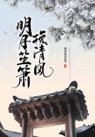 清风挽明月是什么意思
