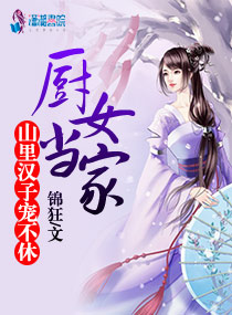 山里汉子俏厨娘小说