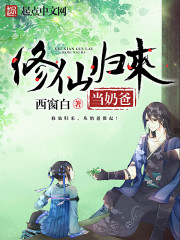 修仙归来当奶爸小说全集免费听书