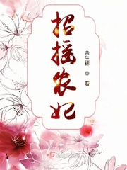 招摇农妃小说全集免费阅读