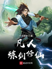 凡人炼剑修仙韩羽