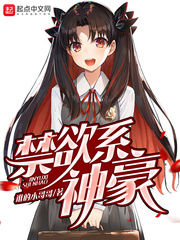 《禁欲系神豪》