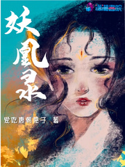 妖凰选夫记免费