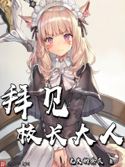 拜见教主大人校对