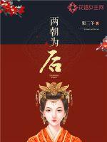两朝皇后小说