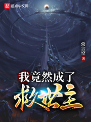 我竟然成了救世主小说在线阅读全文