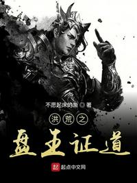 穿越洪荒之盘王证道