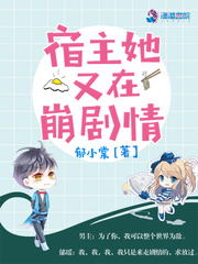 宿主她又在崩剧情免费阅读漫画在线