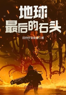 地球最后一个男人小说免费阅读