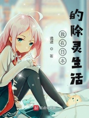 穿越日本除灵小说排行