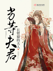 劣等夫君弃坑了吗