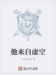 他来自虚空小说在线阅读全文