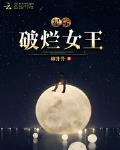 星际破烂女王小说txt百度云